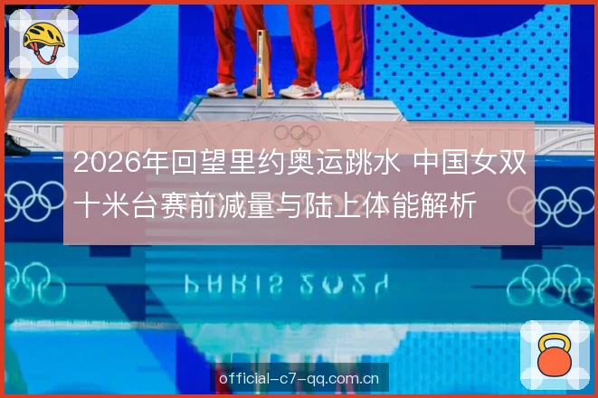 2026年回望里约奥运跳水 中国女双十米台赛前减量与陆上体能解析