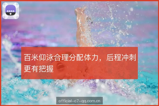 百米仰泳合理分配体力,后程冲刺更有把握
