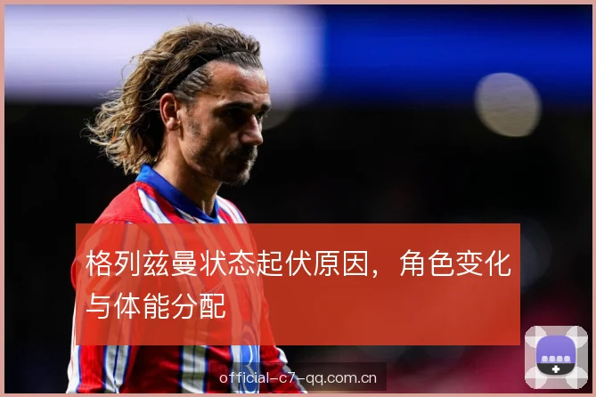 格列兹曼状态起伏原因，角色变化与体能分配